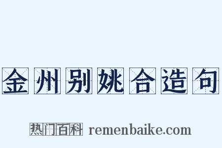 金州别姚合造句是什么意思的图片